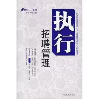 11执行招聘管理9787802341074LL