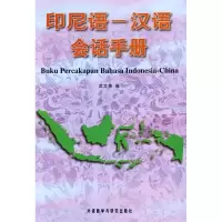 11印尼语-汉语会话手册9787560013657LL