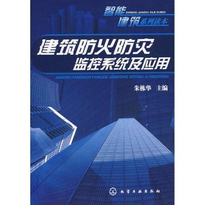 11建筑防火防灾监控系统及应用/智能建筑系列读本9787122035684LL