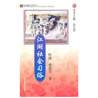 11江湖社会习俗9787532827879LL
