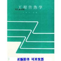 11工程传热学9787810221030LL