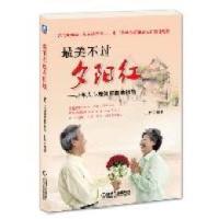 11最美不过夕阳红——老年人心理健康自助指南9787111355311LL