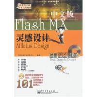11FlashMX中文版灵感设计(附光盘)9787505379220LL