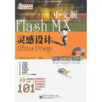 11FlashMX中文版灵感设计(附光盘)9787505379220LL
