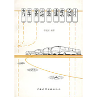 11汽车客运站建筑设计9787112040650LL