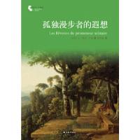 11译林人文精选:孤独漫步者的遐想9787544737005LL