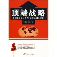 11顶端战略9787802344501LL