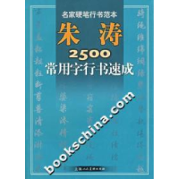 11朱涛2500常用字行书速成9787532249060LL