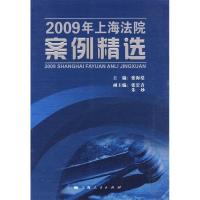 112009年上海法院案例精选9787208092396LL