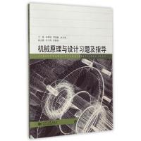 11机械原理与设计习题及指导9787560857381LL