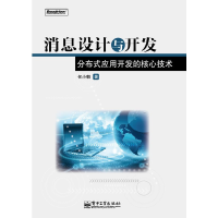11消息设计与开发——分布式应用开发的核心技术9787121140617LL