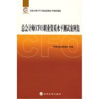 11总会计师(CFO)职业资质水平测试案例集9787505863149LL