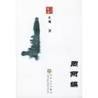 11罔两篇——书生活文丛)9787530637746LL