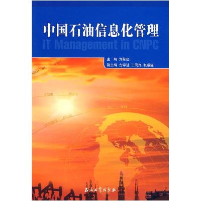 11中国石油信息化管理9787502165901LL