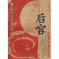 11后宫——中国历代皇后正传9787807415688LL