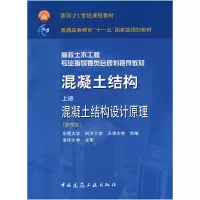 11混凝土结构(上册)混凝土结构设计原理(第四版)9787112101269LL