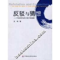 11反驳与猜想-中国改革如何才能不被曲解9787500596004LL
