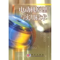 11电动机原理与实用技术9787030150363LL