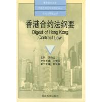 11香港合约法纲要9787301028872LL