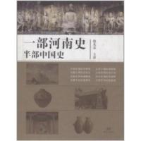 11一部河南史半部中国史9787534755224LL