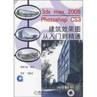 113dsmax2008/PhotoshopCS3建筑效果图从入门到精通9787111230519