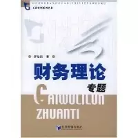 11财务理论专题/工商管理系列丛书9787801629432LL