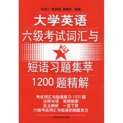 11大学英语六级考试词汇与短语习题集萃1200题精解9787532379293