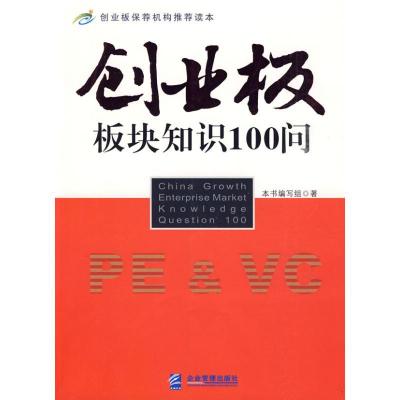 11创业板板块知识100问9787802553057LL