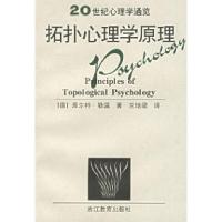 11拓扑心理学原理/20世纪心理学通览9787533825799LL