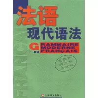 11法语现代语法9787532728749LL