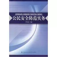 11公民安全防范实务9787811093438LL
