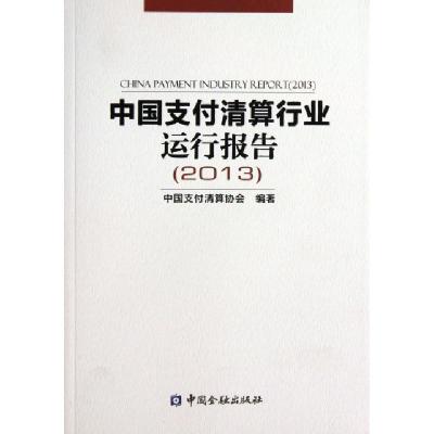 11中国支付清算行业运行报告(2013)9787504970701LL