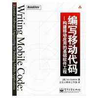 11编写移动代码-构建移动应用的基础软件工程9787121027154LL