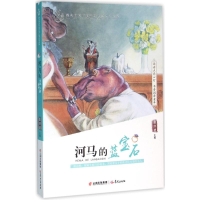 11河马的蓝宝石9787541474439LL