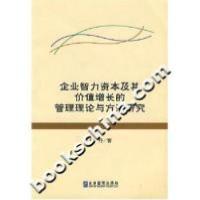 11企业智力资本及其价值增长的管理理论与方法研究9787801978172