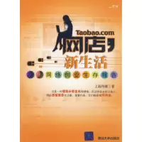 11网店,新生活——网络创业生存报告9787302199120LL