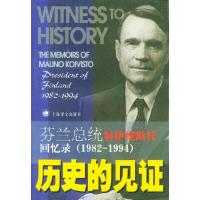 11历史的见证:芬兰总统科伊维斯托回忆录1982-19949787532724338