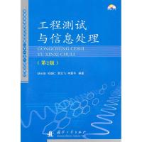 11工程测试与信息处理(第2版)9787118066203LL