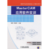 11MasterCAM应用软件实训9787111241508LL