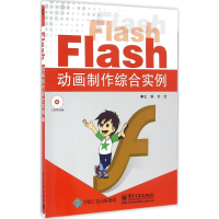 11Flash动画制作综合实例-(含光盘1张)9787121285561LL