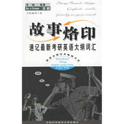 11故事烙印--速记最新考研英语大纲词汇9787312015090LL