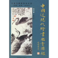 11中国近现代绘画鉴赏图录(现代卷近代卷)9787504441980LL