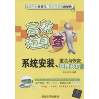 11系统安装.重装与恢复应用技巧-高效随身查9787302353911LL