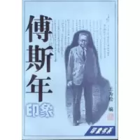 11傅斯年印象9787806164259LL