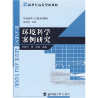 11环境科学案例研究9787303077816LL