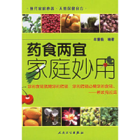 11药食两宜家庭妙用9787117075220LL