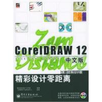 11CorelDRAW12中文版精彩设计零距离(含盘)9787121002670LL