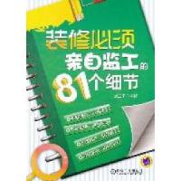 11装修必须亲自监工的81个细节9787111354857LL