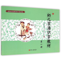 11幼儿字源识字教材(第1册)9787802419926LL