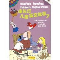 11床头灯英语学习系列:儿童英文故事(7)(CD)9787801839411LL